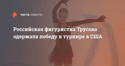 Российская фигуристка Трусова одержала победу в турнире в США