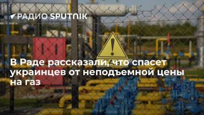 Депутат украинской Рады Бойко: для снижения цен для промышленности нужно заключать прямые контракты с Россией