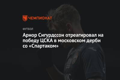 Арнор Сигурдссон отреагировал на победу ЦСКА в московском дерби со «Спартаком»