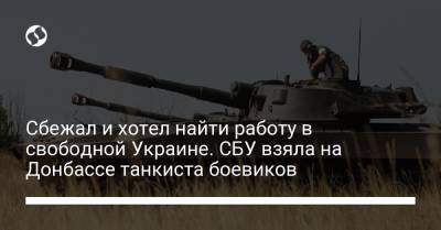 Сбежал от оккупантов в поисках работы: СБУ взяла на Донбассе танкиста террористической ДНР