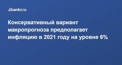 Максим Решетников - Алексей Херсонцев - Консервативный вариант макропрогноза предполагает инфляцию в 2021 году на уровне 6% - smartmoney.one - Россия