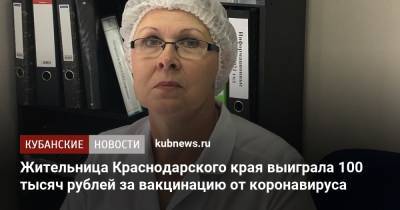 Жительница Краснодарского края выиграла 100 тысяч рублей за вакцинацию от коронавируса