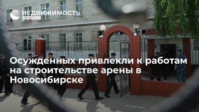 Осужденных привлекли к работам на строительстве арены к МЧМ-2023 по хоккею в Новосибирске