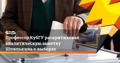 Профессор КубГУ раскритиковал аналитическую заметку Шпилькина о выборах