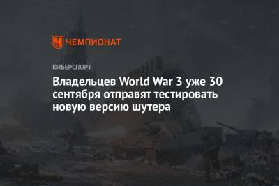 Владельцев World War 3 уже 30 сентября отправят тестировать новую версию шутера