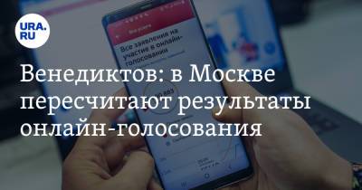 Венедиктов: в Москве пересчитают результаты онлайн-голосования