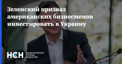 Зеленский призвал американских бизнесменов инвестировать в Украину