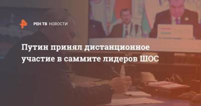 Владимир Путин - Путин принял дистанционное участие в саммите лидеров ШОС - koronavirus.center - Россия - Душанбе