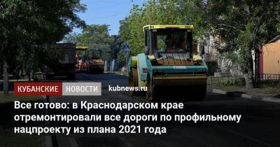 Все готово: в Краснодарском крае отремонтировали все дороги по профильному нацпроекту из плана 2021 года