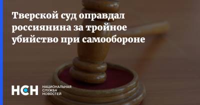 Тверской суд оправдал россиянина за тройное убийство при самообороне