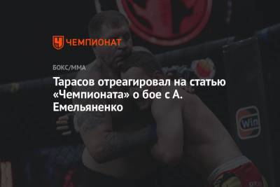 Тарасов отреагировал на статью «Чемпионата» о бое с А. Емельяненко