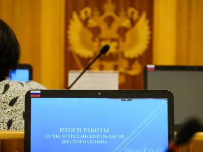 За 5 лет работы Думы Астраханской области 6-го созыва приняты около 600 региональных законов