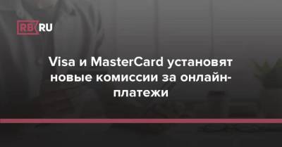 Visa и MasterCard установят новые комиссии за онлайн-платежи
