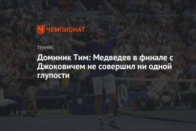 Доминик Тим: Медведев в финале с Джоковичем не совершил ни одной глупости