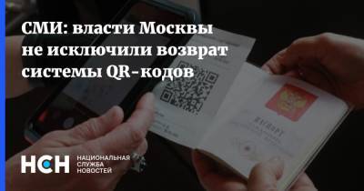 СМИ: власти Москвы не исключили возврат системы QR-кодов