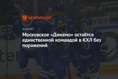 Московское «Динамо» остаётся единственной командой в КХЛ без поражений
