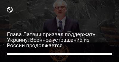 Глава Латвии призвал поддержать Украину: Военное устрашение из России продолжается