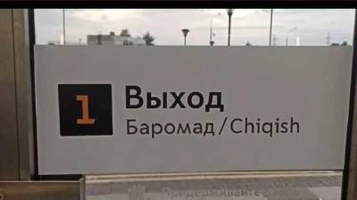 В московском метро появились первые указатели на таджикском и узбекском языках