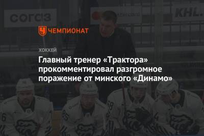 Главный тренер «Трактора» прокомментировал разгромное поражение от минского «Динамо»