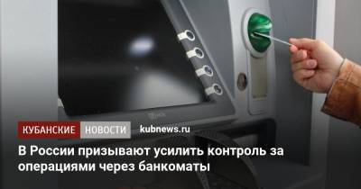 В России призывают усилить контроль за операциями через банкоматы