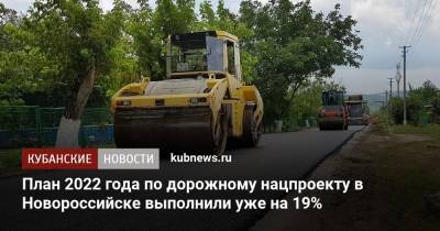План 2022 года по дорожному нацпроекту в Новороссийске выполнили уже на 19%