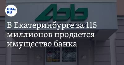 В Екатеринбурге за 115 миллионов продается имущество банка. Фото