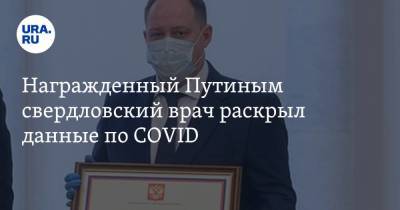 Награжденный Путиным свердловский врач раскрыл данные по COVID. Видео
