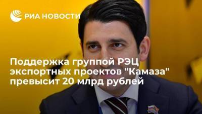 Поддержка группой РЭЦ экспортных проектов "Камаза" превысит 20 млрд рублей