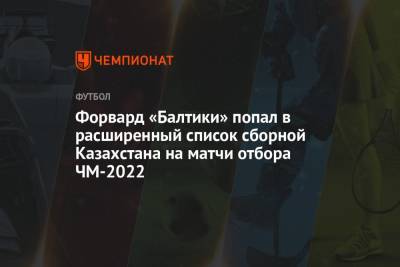 Форвард «Балтики» попал в расширенный список сборной Казахстана на матчи отбора ЧМ-2022