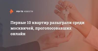 Первые 10 квартир разыграли среди москвичей, проголосовавших онлайн