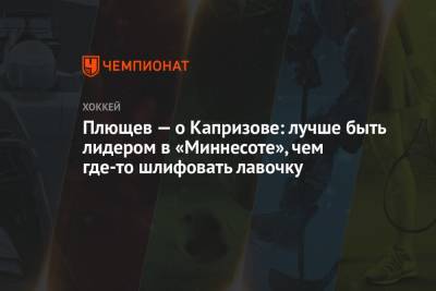 Плющев — о Капризове: лучше быть лидером в этой команде, чем где-то шлифовать лавочку