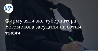 Фирму зятя экс-губернатора Богомолова засудили на сотни тысяч