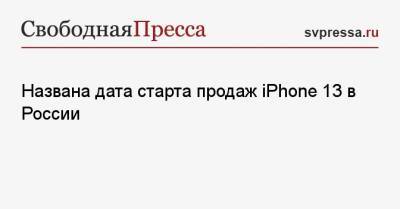 Названа дата старта продаж iPhone 13 в России