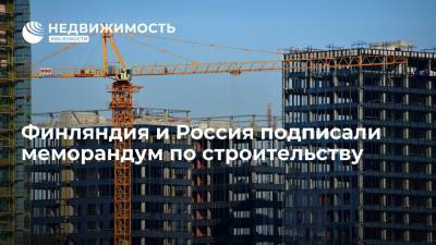 Финляндия и Россия подписали меморандум по строительству