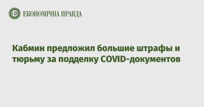 Кабмин предложил большие штрафы и тюрьму за подделку COVID-документов