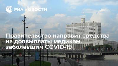 Правительство выделит более 2,9 миллиарда рублей на допвыплаты заболевшим COVID-19 медикам