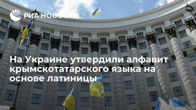 Кабмин Украины утвердил алфавит крымскотатарского языка на основе латинской графики