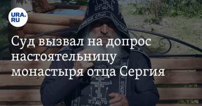 Николай Романов - Суд вызвал на допрос настоятельницу монастыря отца Сергия - ura.news