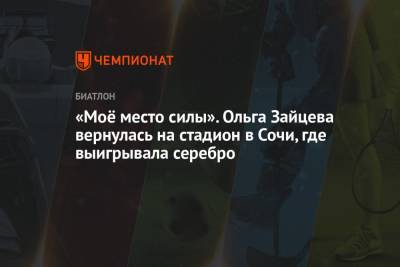 «Моё место силы». Ольга Зайцева вернулась на стадион в Сочи, где выигрывала серебро