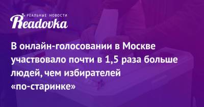 В онлайн-голосовании в Москве участвовало почти в 1,5 раза больше людей, чем избирателей «по-старинке»