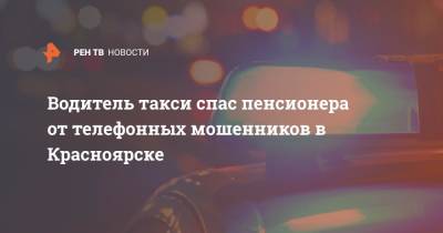 Водитель такси спас пенсионера от телефонных мошенников в Красноярске