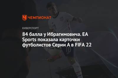 84 балла у Ибрагимовича. EA Sports показала карточки футболистов Серии А в FIFA 22