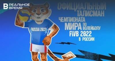 Тигроша — официальный талисман ЧМ-2022 по волейболу в России