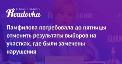 Памфилова потребовала до пятницы отменить результаты выборов на участках, где были замечены нарушения