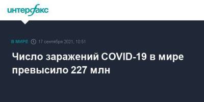 Число заражений COVID-19 в мире превысило 227 млн