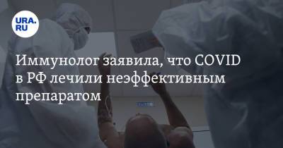 Иммунолог заявила, что COVID в РФ лечили неэффективным препаратом - ura.news - Россия - Санкт-Петербург