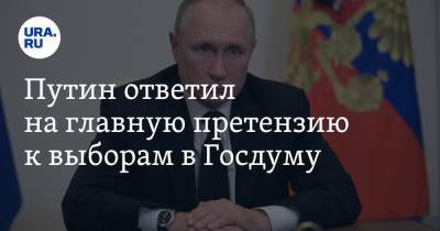 Путин ответил на главную претензию к выборам в Госдуму
