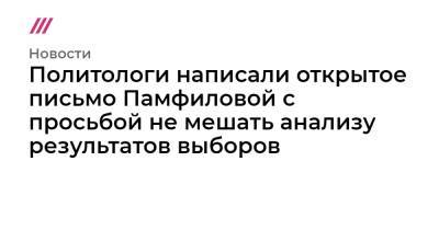 Политологи написали открытое письмо Памфиловой с просьбой не мешать анализу результатов выборов