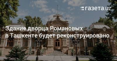 Здание дворца Романовых в Ташкенте будет реконструировано