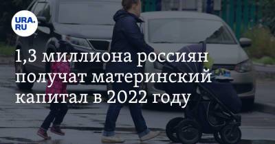 1,3 миллиона россиян получат материнский капитал в 2022 году